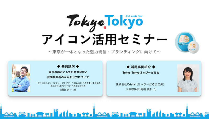 2月28日(火)Tokyo Tokyoアイコン活用セミナー開催決定!